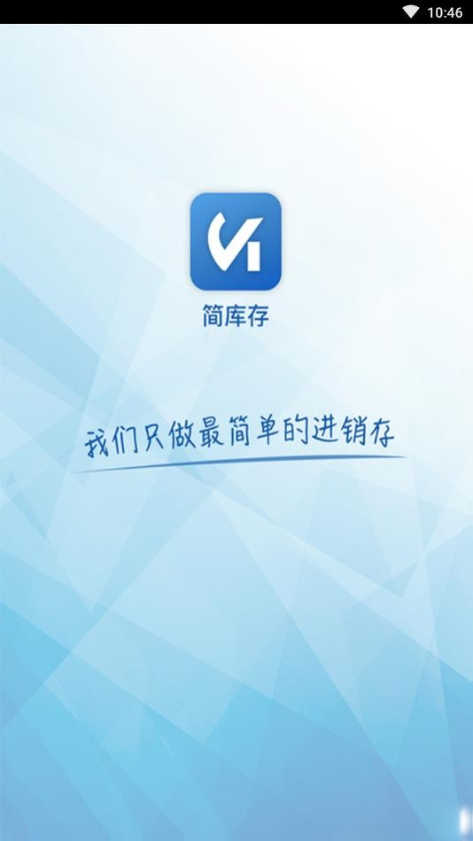 简库存库存管理软件简库存2026 免费版