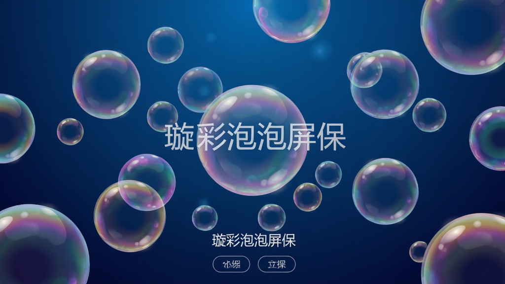 璇彩泡泡屏保主界面预览图,画面中央是色彩斑斓、大小不一的半透明3D泡泡在深蓝色渐变背景上缓缓飘动,泡泡表面有细腻的高光反射,界面简洁现代,配有“璇彩泡泡屏保”字样和极简的控制按钮,整体风格清新梦幻,画质高清,干净无多余元素。