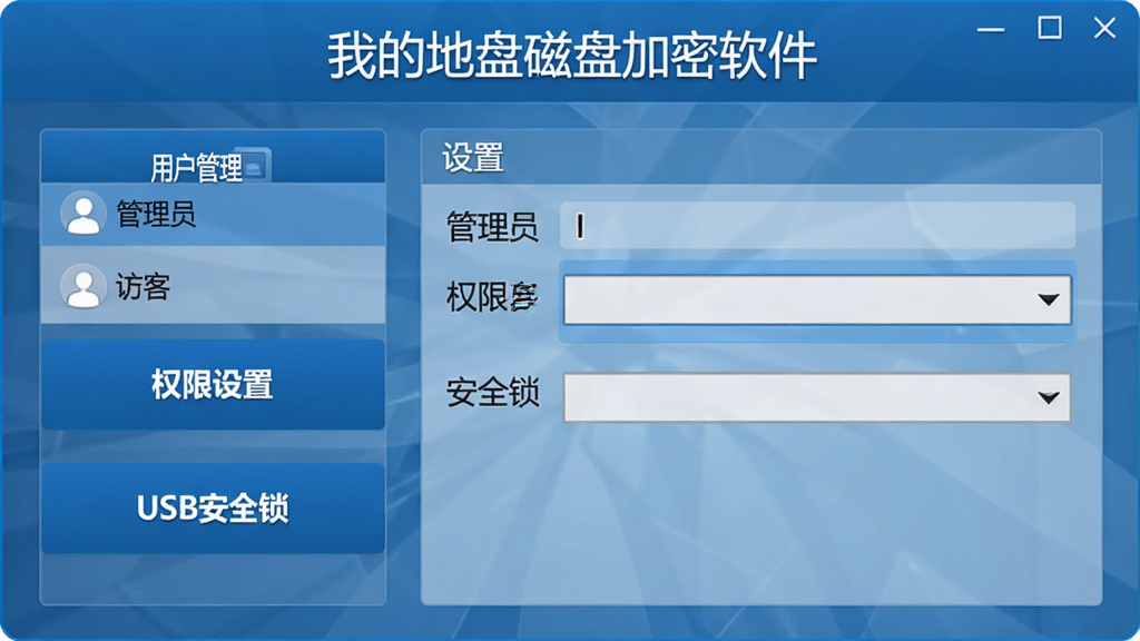 主体:一个控制面板界面,包含“用户管理”、“权限设置”、“USB安全锁”选项。布局:面板居中,左侧列表,右侧为具体设置项。排版:面板顶部有“我的地盘磁盘加密软件”字样。风格:商务、蓝色调。细节:用户列表中有“管理员”、“访客”账户,权限下拉菜单。画质:清晰、无多余元素。
