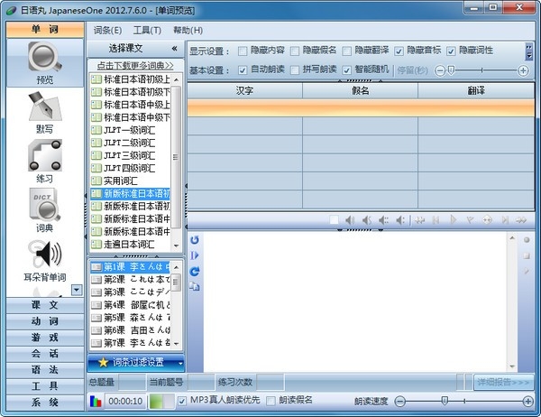 日语丸(JapaneseOne)3.2.1 日语学习工具
