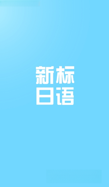 日语丸(JapaneseOne)3.2.1 日语学习工具