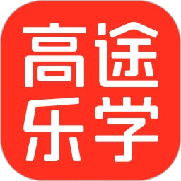 高途乐学5.92.11 学习辅导