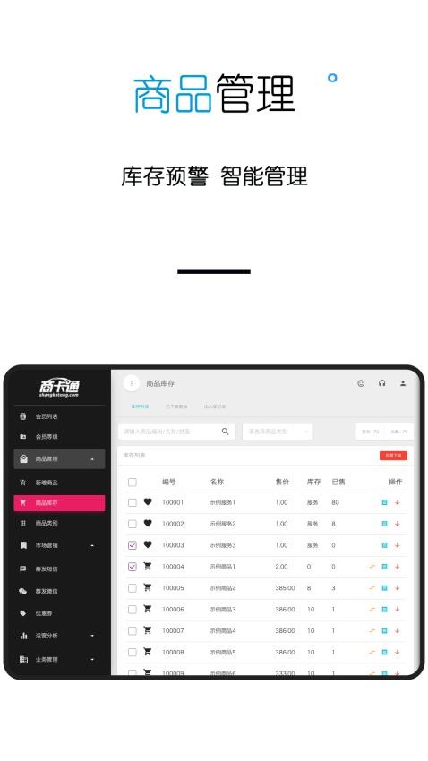 商卡通会员管理Pad 安卓版 操作界面