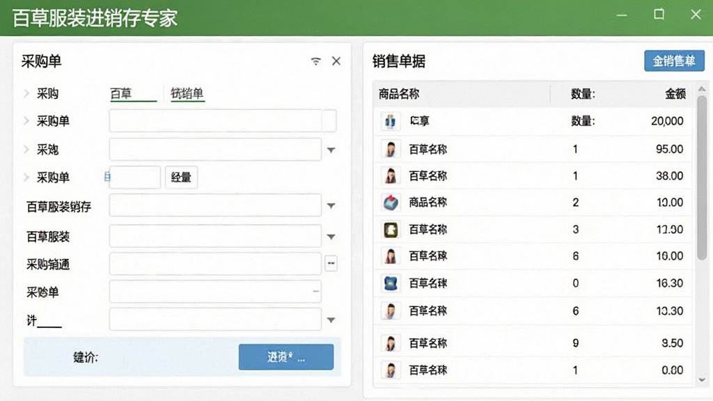 一张百草服装进销存专家采购与销售流程界面预览图,左侧为采购单填写区域,右侧为销售单据列表,包含商品名称、数量、金额字段,界面布局左右分明,风格简洁直观,画质清晰,无多余元素,文字标注“百草服装进销存专家”