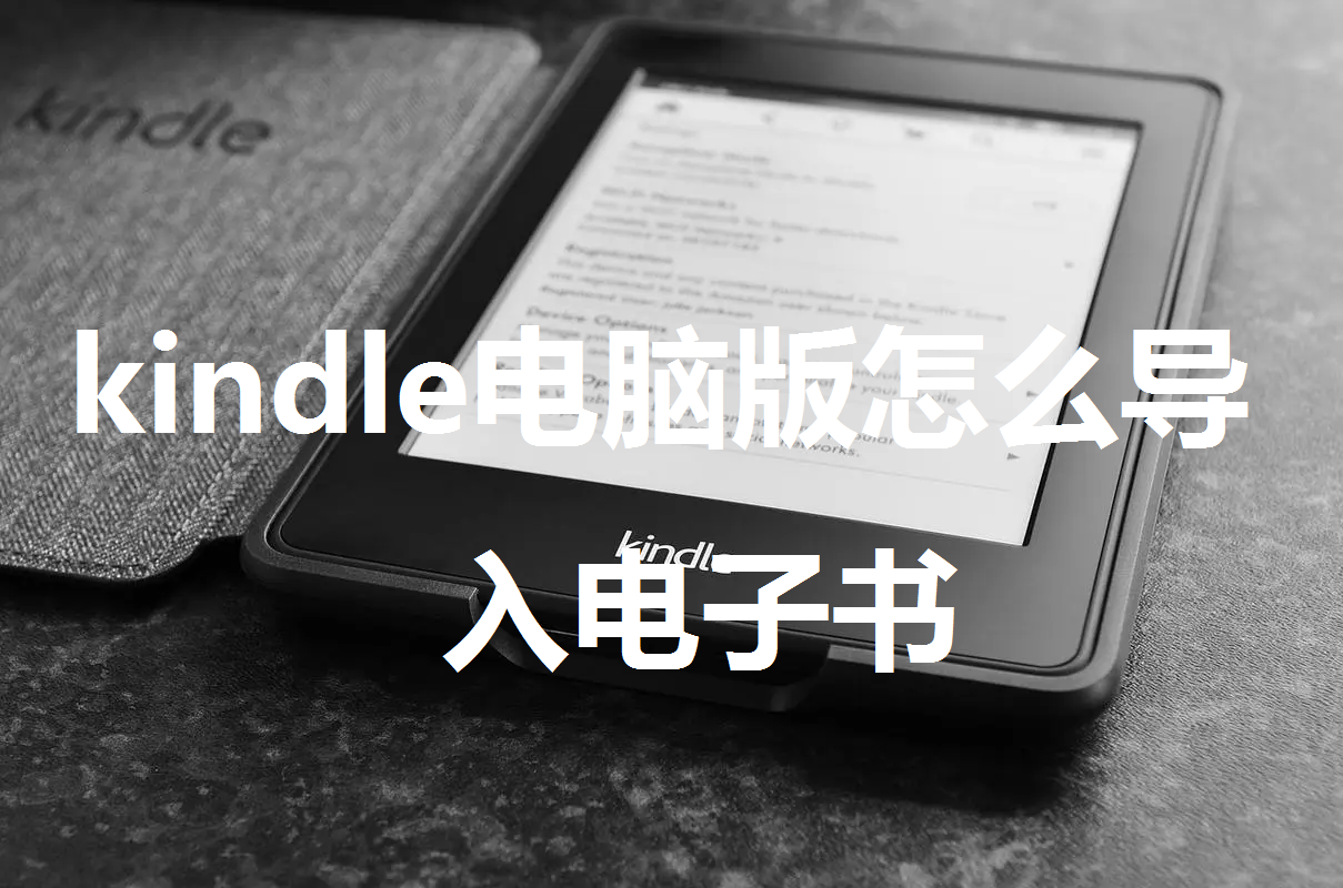 Kindle for PC 电脑版 使用教程 界面预览