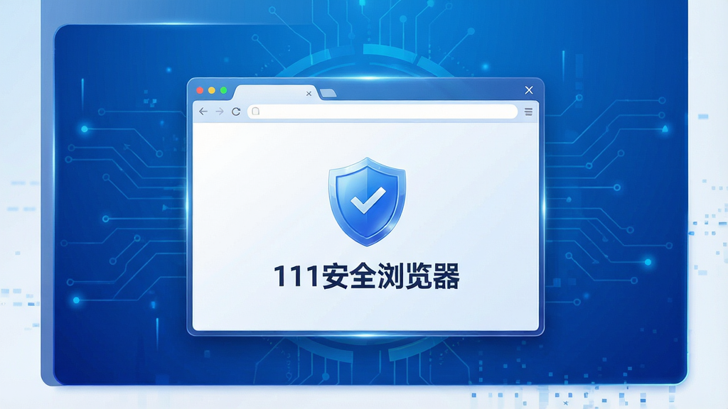 一张111安全浏览器的官方宣传主视觉图,主体为现代感十足的浏览器界面展示,背景为蓝色科技感渐变,浏览器窗口悬浮于中央,界面显示安全盾牌图标与“111安全浏览器”字样,布局简洁大气,风格商务科技,细节高光处理,画质清晰干净,无多余元素。