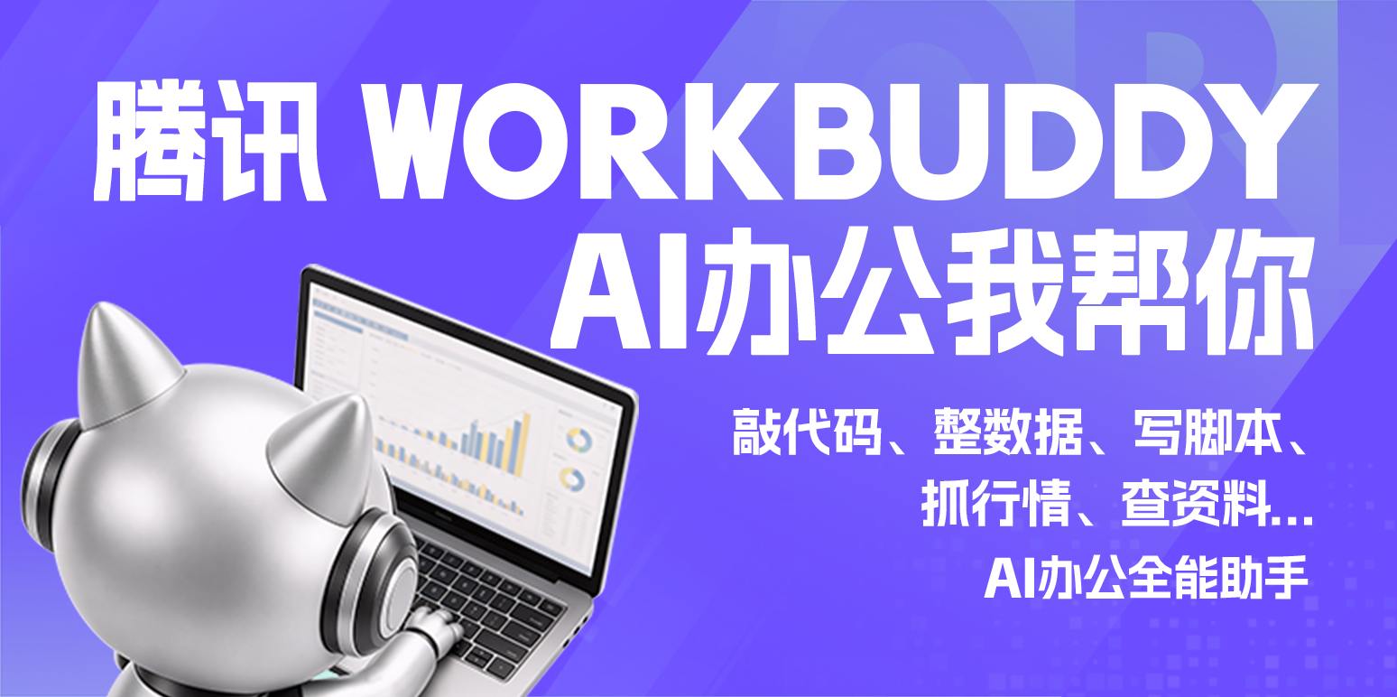 WorkBuddy1.0.0 智能办公助手