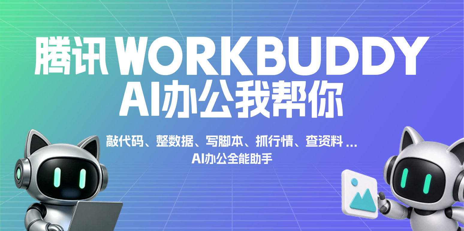 WorkBuddy1.0.0 智能办公助手