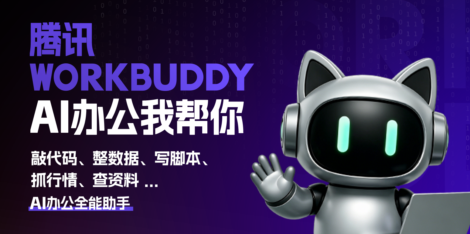 WorkBuddy1.0.0 智能办公助手
