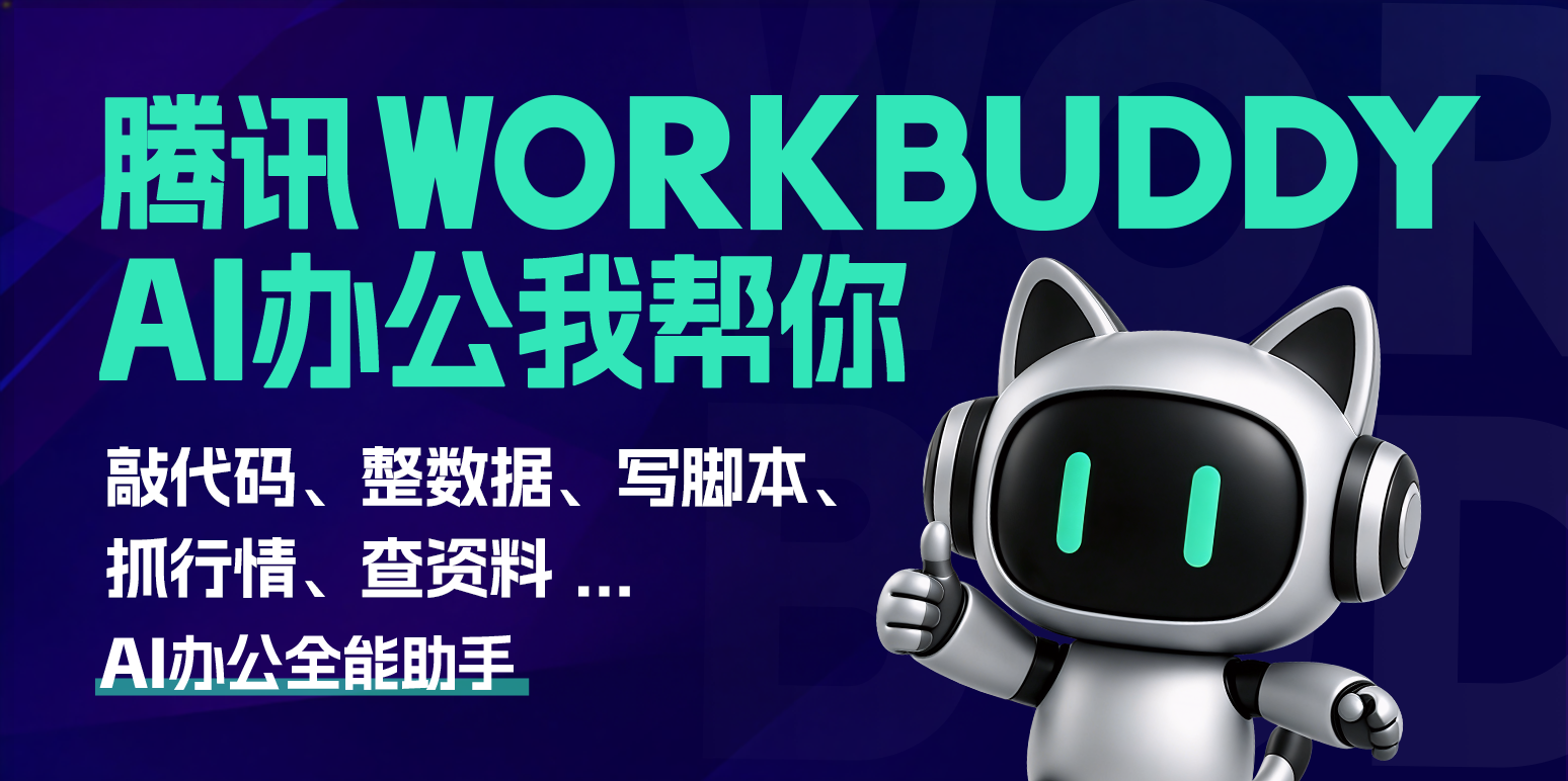 WorkBuddy1.0.0 智能办公助手