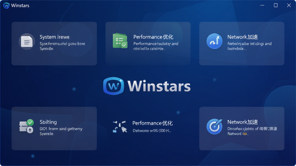 Winstars软件主界面预览图,展示系统清理、性能优化、网络加速三大核心功能模块,界面采用深蓝渐变背景,卡片式布局,中间显示“Winstars”品牌Logo,风格科技现代,细节清晰,画质干净,无多余元素