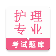 护理专业知识鸣题库2.1.6 护理刷题助手