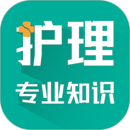 护理专业知识鸣题库 安卓版 使用教程
