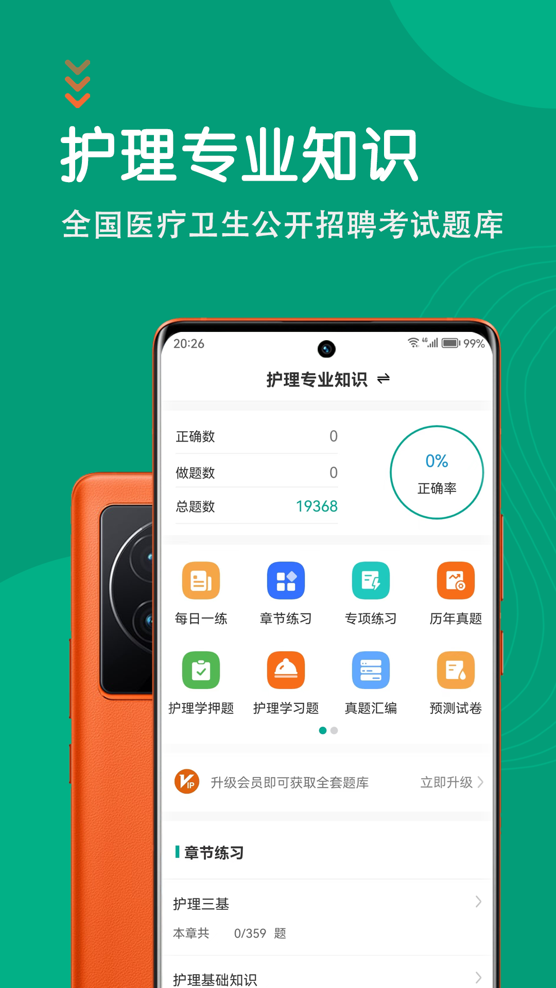 护理专业知识鸣题库 安卓版 功能截图