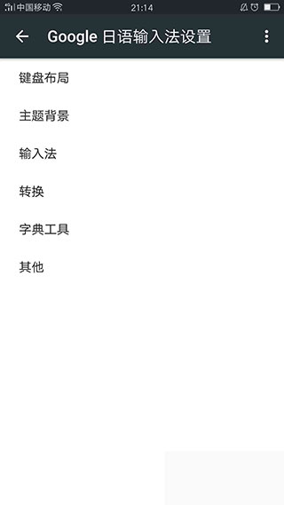 谷歌日语输入法Google Japanese Input 手机版 设置 技巧