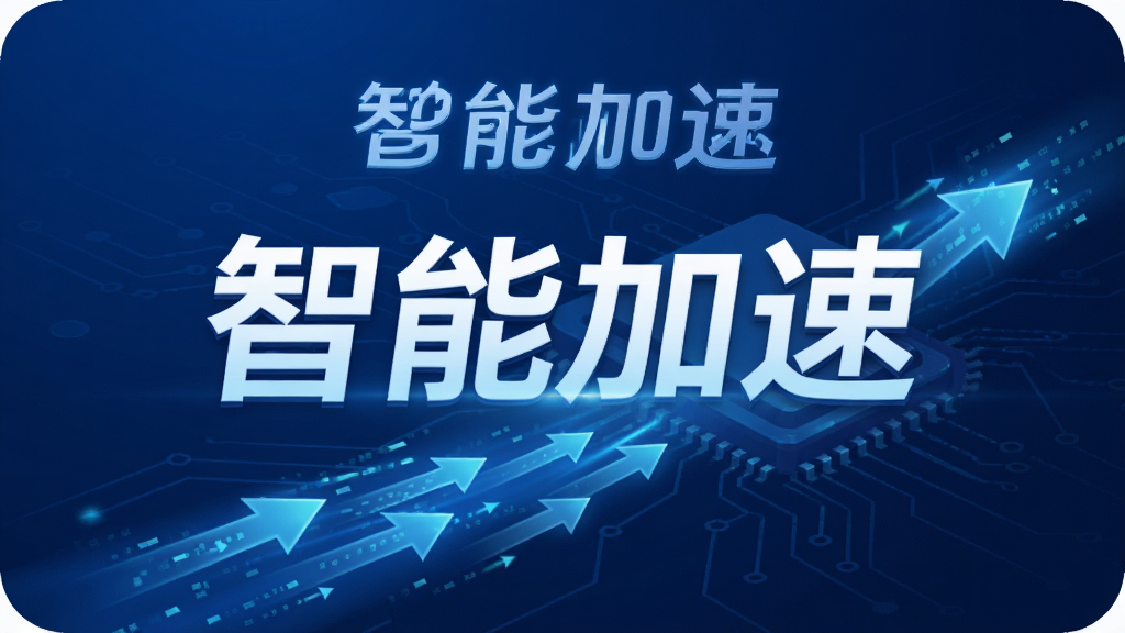 65游戏浏览器智能加速引擎示意图,画面中显示网络数据流动效果,箭头表示加速方向,背景为科技蓝,带有“智能加速”字样,风格抽象简洁,画质高清,干净无多余元素