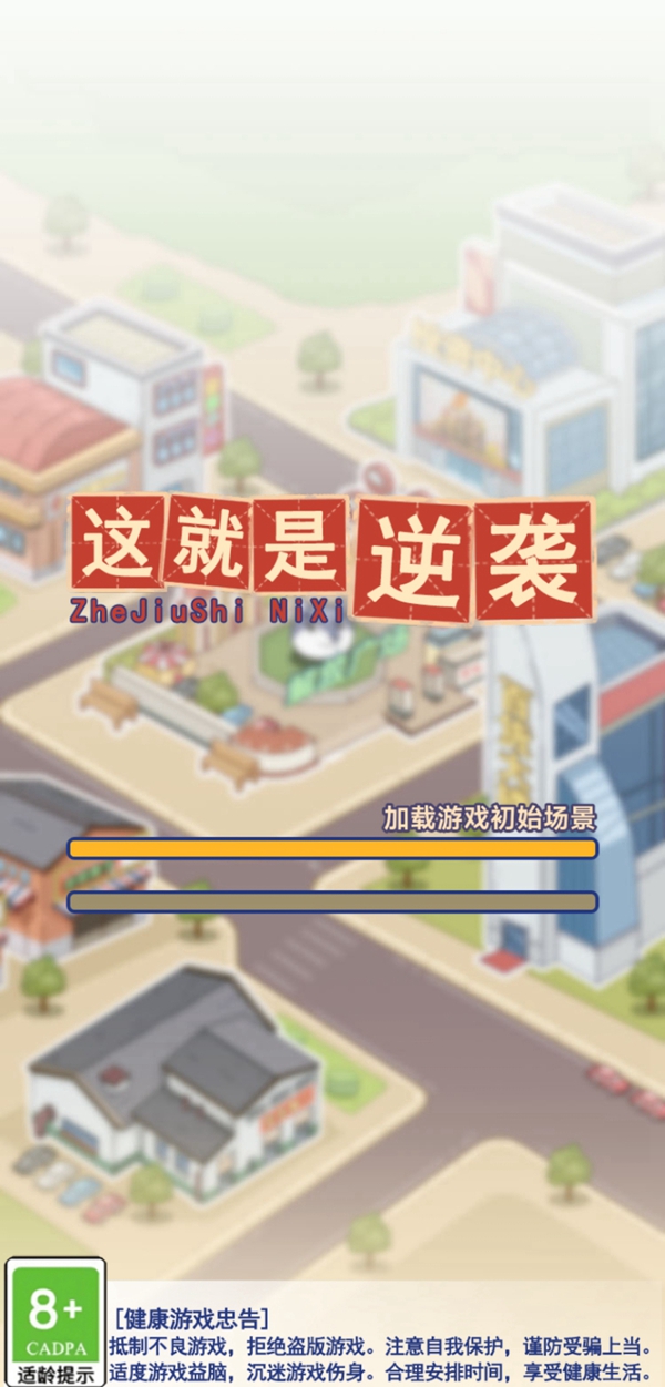 这就是逆袭小游戏 BOSS打法 超燃逆袭