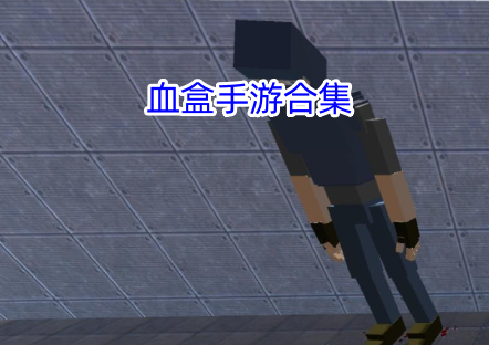 血盒2BloodBox 2 游戏下载攻略大全 配图