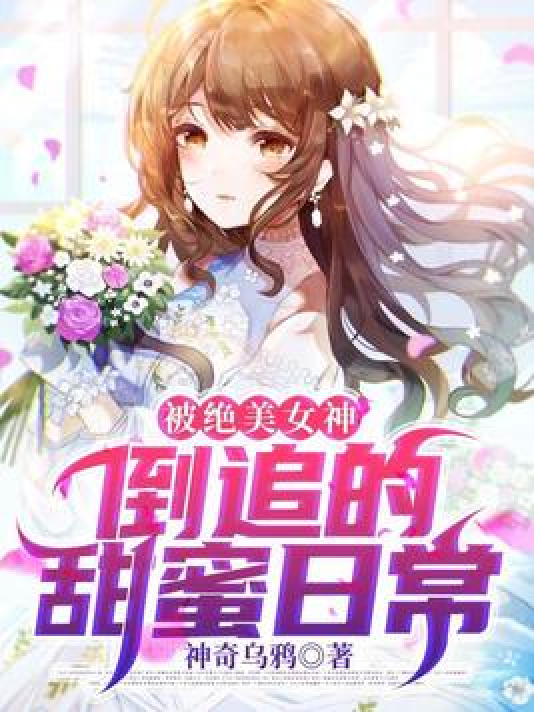 完蛋掉进了女神窝 被校花倒追 甜蜜日常 小说推荐