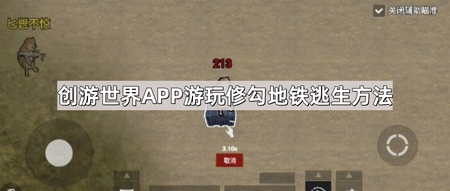 修勾地铁逃生(创游世界)新手必备技巧分享