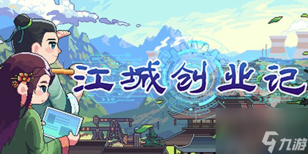 江城创业记 安卓版 攻略