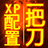 一把刀终极配置ForXP1.0正式版 系统优化配置工具