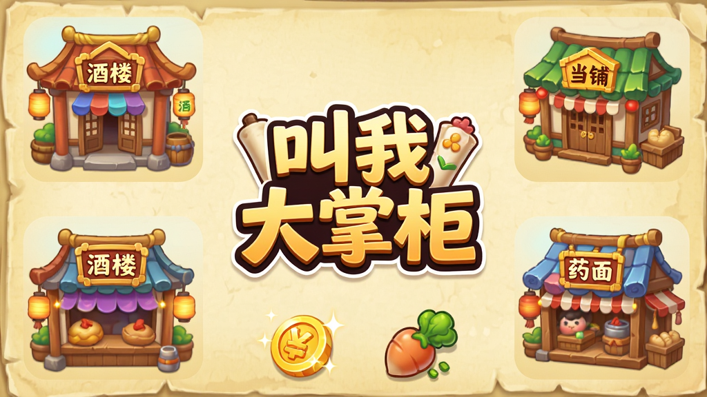 主体:游戏内多个店铺界面拼贴,包括酒楼、当铺、药铺,中央显示“叫我大掌柜”logo。布局:四个店铺图标围绕中心logo,下方有金币和食材图标。排版:对称排列,背景为淡黄色古纸纹理。风格:Q版卡通,色彩鲜艳。细节:每个店铺有独特装饰,金币闪烁,食材清晰。画质:干净,无多余元素。