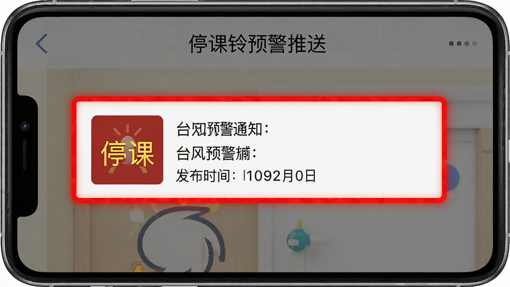 主体:停课铃预警推送界面,展示一条台风预警通知,布局:通知居中显示,带有红色警示边框,排版:简洁明了,包含预警级别和发布时间,风格:警示风格,细节:通知栏有“停课”字样,画质:高清,干净,无多余元素
