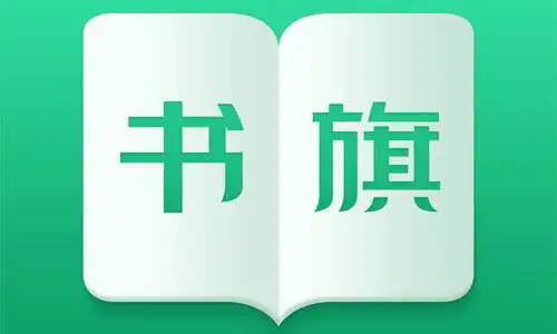 书旗小说2020破解版下载安装注意事项