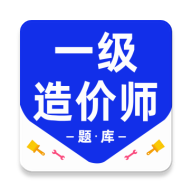 一级造价师百分题库4.5.0 高效刷题
