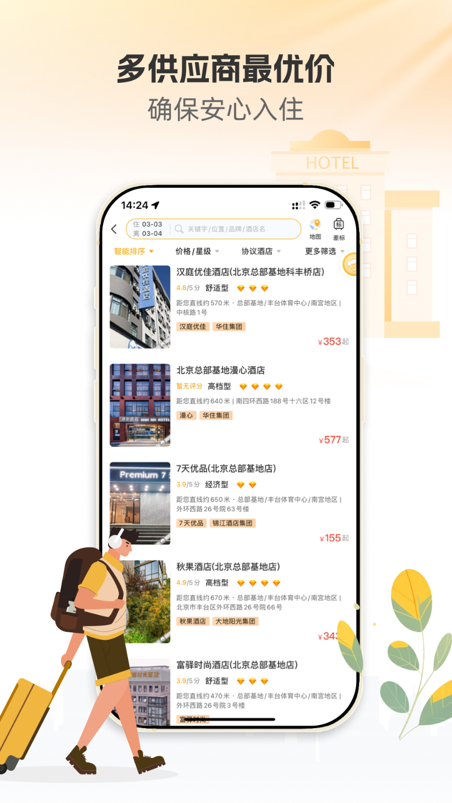 暖界商旅 安卓版 操作界面