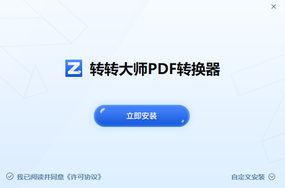 转转大师PDF转换器免费版下载安装使用全过程