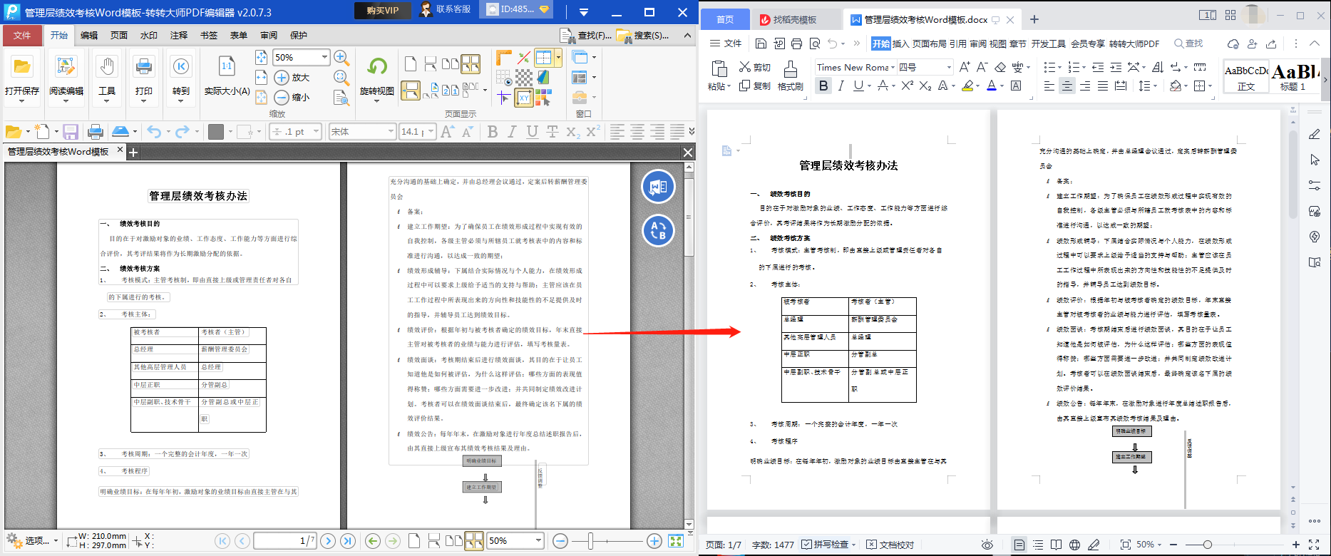 转转大师PDF转换器实测转换PDF成Word效果对比