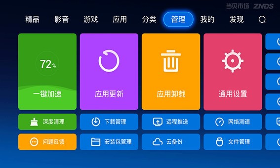 当贝市场手机版3.9.0.3安卓版应用管理界面