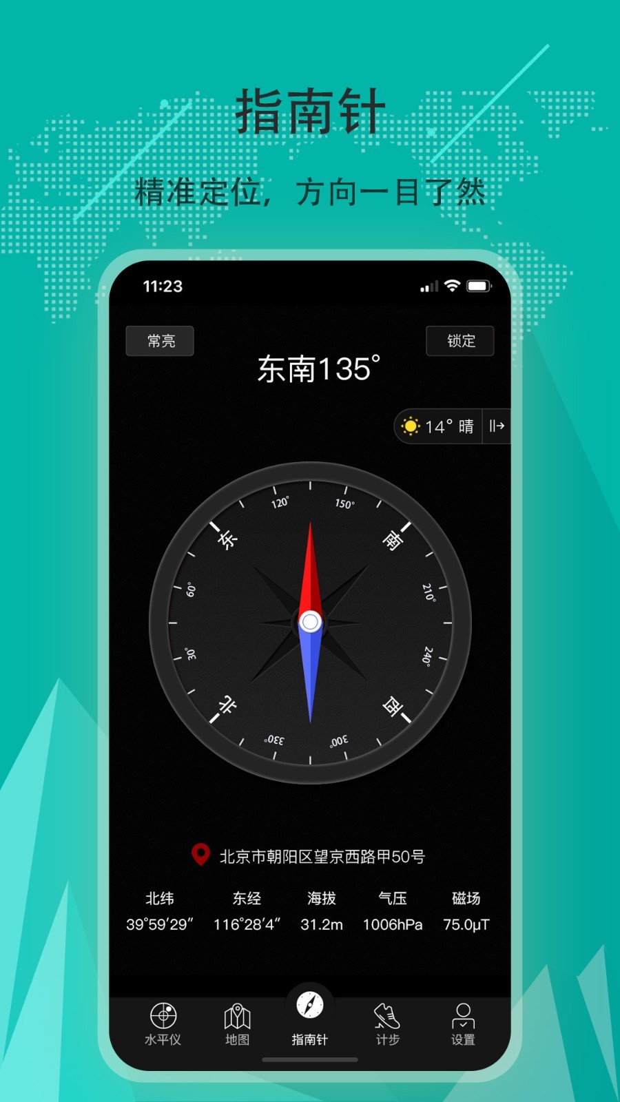免费户外指南针 安卓版 使用教程 常见问题