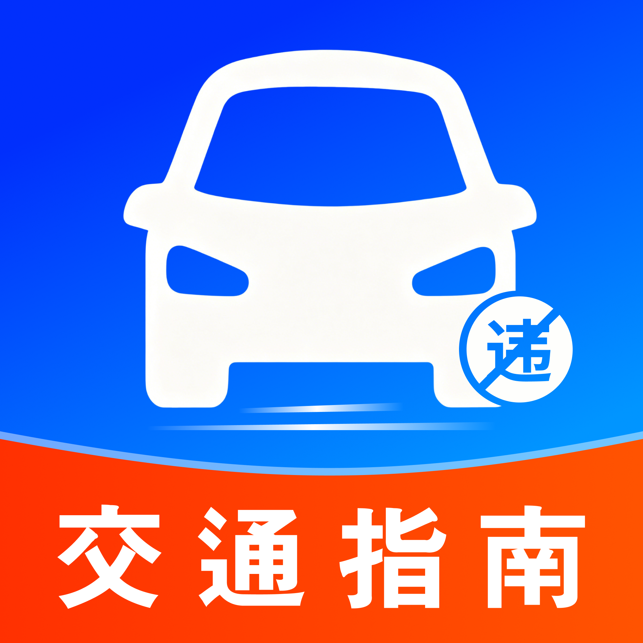 违章交通处理指南1.0.4 违章处理工具