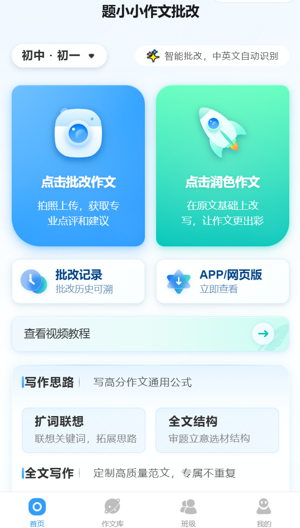 题小小作文批改 安卓版 结构分析