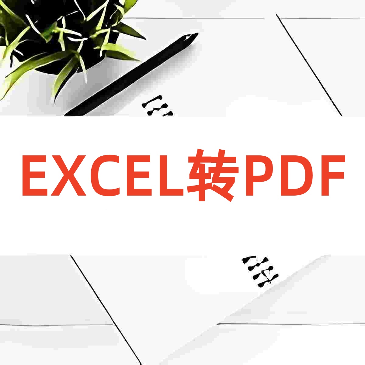 EXCEL转PDF免费版 安卓版 批量转换 教程