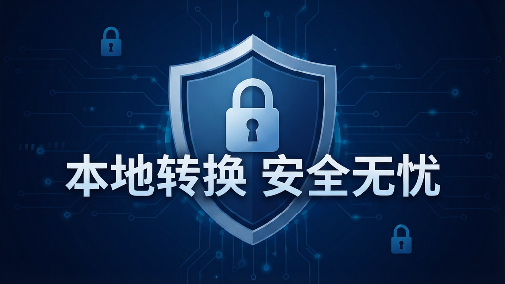 一张安全提示图,主体为盾牌图标与“本地转换 安全无忧”文字,背景为深蓝色科技风格,布局居中,排版简洁,风格商务,细节包含锁形图案,画质干净,无多余元素