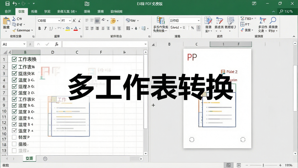 一张软件功能截图,主体为EXCEL转PDF免费版的工作表选择界面,左侧显示工作表列表,勾选多个工作表,右侧是PDF预览效果,界面中显示“多工作表转换”字样,布局左右对称,排版规范,现代简约风格,细节清晰,画质干净,无多余元素