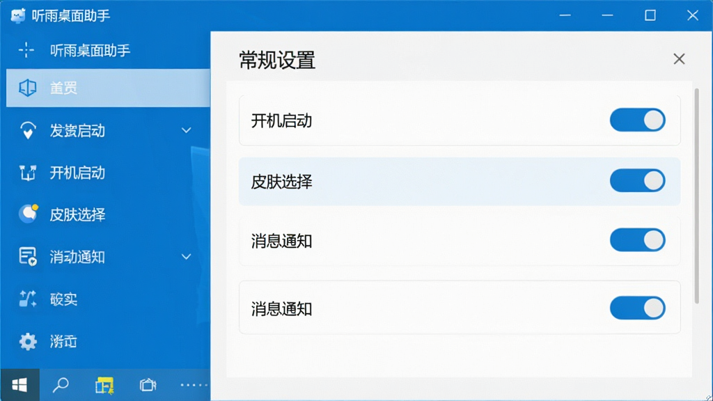 一张展示“听雨桌面助手”在Windows系统上设置界面的截图,界面左侧是功能菜单列表,右侧是“常规设置”面板,上面有“开机启动”、“皮肤选择”、“消息通知”等选项的开关按钮,整体界面风格简洁现代,色调以蓝白为主,布局规整,细节清晰,画质干净,无多余元素。