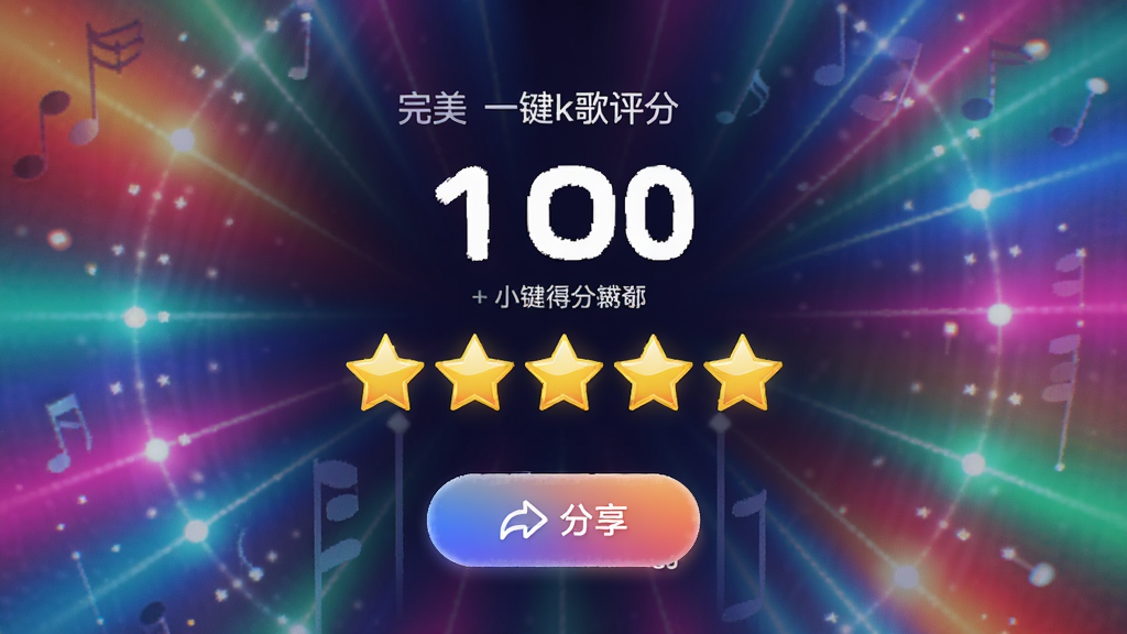 完美一键k歌评分结果页,显示得分和评级星星,背景为彩色光效,界面中央有分享按钮,整体风格活泼,高清渲染