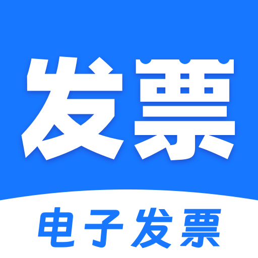 电子发票税务管家1.0.0 发票管理助手