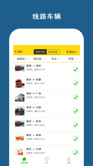 货运拉货帮 安卓版 货源信息界面