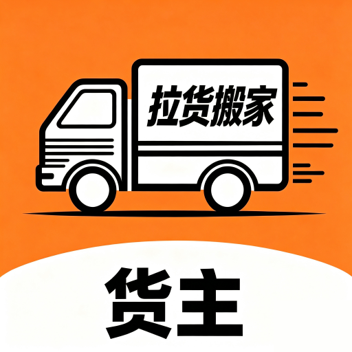 货运拉货帮1.2 货运接单助手