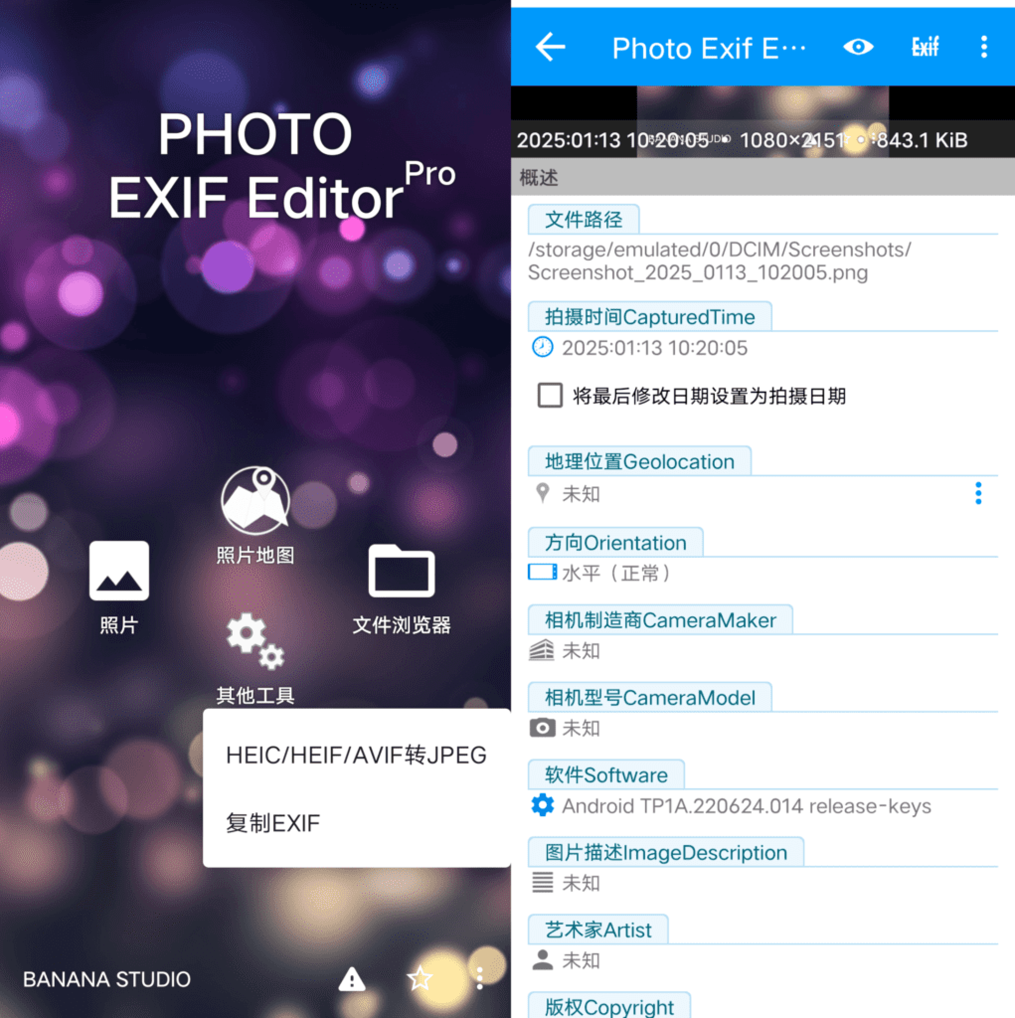 ExifPro 安卓版 批量编辑EXIF信息工具
