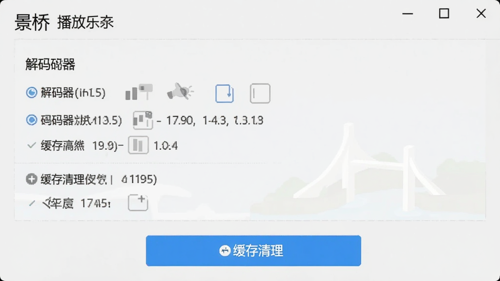 景桥播放器设置界面,展示解码器选项和缓存清理按钮,界面简洁明了,背景为浅灰色,文字清晰,画质干净,无多余元素