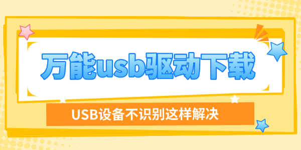 手机USB万能驱动USB万能驱动解决老手机识别失败问题