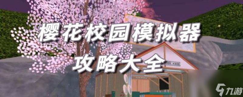 樱花校园模拟器50个新动作解锁玩法合集攻略