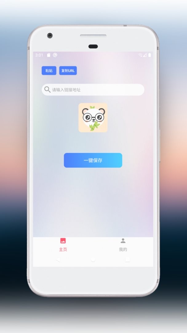 一键保存 安卓版 软件界面